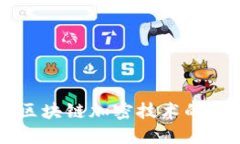 深入了解区块链加密技术的种类与应用