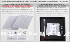 Tokenim 2.0钱包中TRX转出速度慢的解决方案