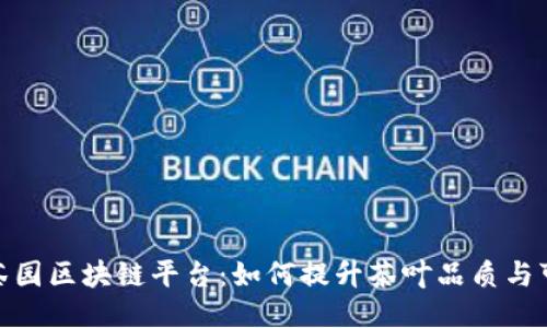 : 普洱茶园区块链平台：如何提升茶叶品质与可追溯性