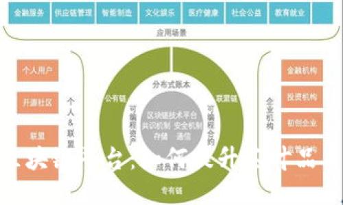 : 普洱茶园区块链平台：如何提升茶叶品质与可追溯性