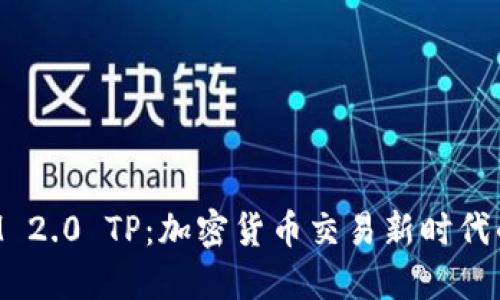 : TokenIM 2.0 TP：加密货币交易新时代的先锋之作
