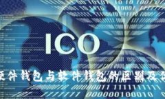 Tokenim硬件钱包与软件钱包的区别及优缺点分析