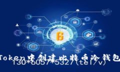 如何在imToken中创建比特币冷钱包：详细指南