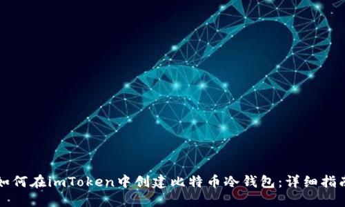 如何在imToken中创建比特币冷钱包：详细指南