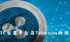 火币OTC交易平台与Tokenim的优势分析