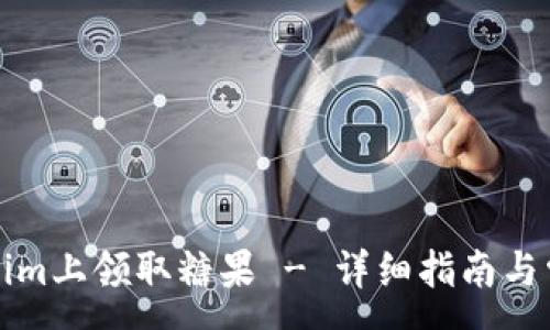 :
如何在Tokenim上领取糖果 - 详细指南与常见问题解答