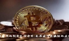 金融科技时代的创新支付方式：先买后付区块链