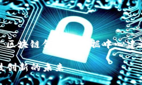 在这篇文章中，我将提供一个推广的，并围绕“区块链金融大数据中心建设”这一主题，撰写丰富的内容以及相关问题。

: 区块链金融大数据中心建设：推动金融科技创新的未来