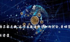 在这份内容中，我将围绕“tokenim的币不能兑换”