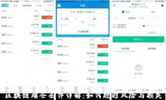 区块链爆仓条件详解：如何规避风险与损失