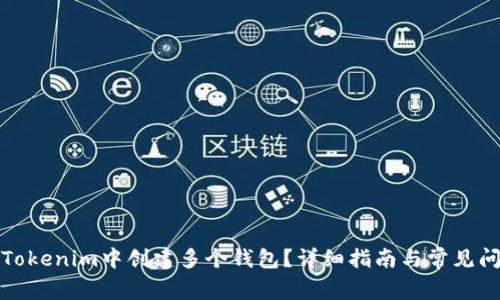 如何在Tokenim中创建多个钱包？详细指南与常见问题解答