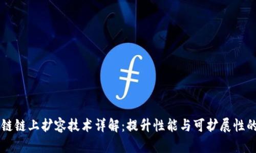 区块链链上扩容技术详解：提升性能与可扩展性的方法