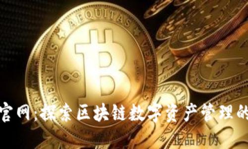 ImToken官网：探索区块链数字资产管理的全新世界
