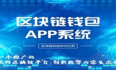 思考一个推广的  : 乐视网区块链平台：创新数字