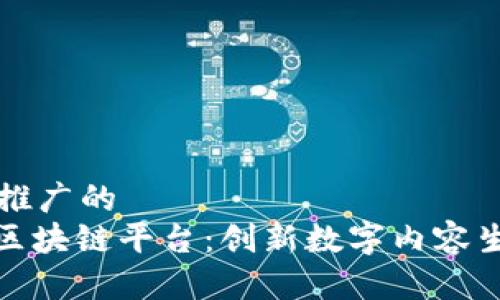 思考一个推广的  
: 乐视网区块链平台：创新数字内容生态的未来