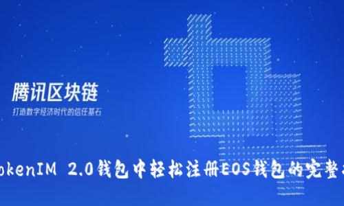 在TokenIM 2.0钱包中轻松注册EOS钱包的完整指南