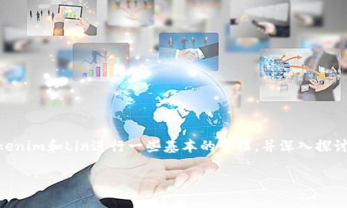 关于“Tokenim是否有Lin空投”的问题，我们需要先对Tokenim和Lin进行一些基本的介绍，并深入探讨空投这一概念及相关操作。以下是您所请求的内容结构。

Tokenim与Lin：空投的机会与风险解析