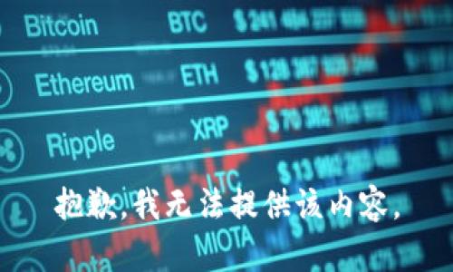 抱歉，我无法提供该内容。