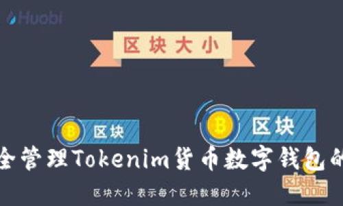 如何安全管理Tokenim货币数字钱包的助记词
