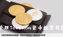 如何安全管理Tokenim货币数字钱包的助记词