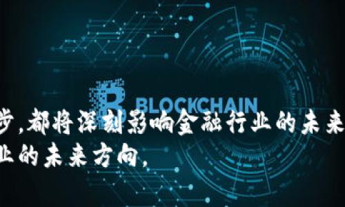   区块链金融的发展趋势解析：颠覆传统金融的力量 / 
 guanjianci 区块链,金融科技,数字货币,去中心化 /guanjianci 

引言
区块链技术自其诞生以来，便以其去中心化、不可篡改、透明等特性，引起了全球金融领域的广泛关注与探索。近年来，伴随金融科技的迅速发展，区块链技术与金融的结合逐渐深入，推动了金融体系的变革和创新。
在此背景下，本文将详细解析区块链金融的发展趋势，探讨其对传统金融的影响，并将围绕相关问题进行深入探讨，以期帮助用户更好地理解这一领域的现状及未来。

区块链金融的发展趋势
区块链金融的发展趋势主要体现在以下几个方面：

h41.去中心化金融（DeFi）的崛起/h4
去中心化金融（Decentralized Finance，简称DeFi）是区块链金融领域中的一个重要趋势。DeFi平台通过智能合约，实现了不依赖于传统金融中介的借贷、交易和资产管理功能。用户可以在DeFi平台上以更低的费率进行交易和融资，同时拥有对自身资产的完全控制权。
截至目前，DeFi的总价值锁定（TVL）已达到数百亿美元，说明这一模式正在受到越来越多用户的青睐。未来，随着技术的进步和用户认知的提高，DeFi将迎来更广泛的应用场景。

h42.数字货币的普及/h4
随着比特币、以太坊等数字货币的持续发展，越来越多的机构和企业开始接受数字货币作为支付手段。各国央行也在积极探索发行中央银行数字货币（CBDC），旨在提升货币政策的灵活性和效率。
数字货币的普及将进一步促进金融市场的透明度，并推动全球支付的安全性和效率。未来，数字货币可能会成为一种主流的支付方式，重塑人们的消费习惯。

h43.金融合规与监管的完善/h4
随着区块链金融的快速发展，金融监管也愈加引起各国政府的关注。在金融创新的背景下，如何有效监管以防止洗钱、欺诈等金融犯罪，已成为各国面临的重大挑战。
未来，区块链金融的发展将更加注重合规性与透明度，技术与政策的结合将成为支持区块链金融的新的驱动力。同时，全球范围内的监管合作也将在一定程度上增强金融系统的安全性。

h44.区块链技术的升级与应用扩展/h4
区块链技术本身也在不断发展与升级。随着技术的进步，二层网络（如闪电网络）、跨链技术等正在逐渐成熟，提升了区块链的扩展性和交易速度。
未来，区块链技术将不仅限于金融领域，其潜在的应用场景还包括供应链、保险、证券等多种产业，使得区块链真正成为一个跨行业的底层技术。

相关问题解析

问题一：DeFi对于传统金融的冲击有哪些？
去中心化金融（DeFi）作为一种新兴的金融模式，其对传统金融的影响是多方面的。DeFi平台通过智能合约的应用，去除了传统金融中介的必要性，使得用户能够以更低的成本进行借贷、交易和资产管理。这对传统银行和金融机构的业务模式提出了挑战。
此外，DeFi还促进了金融服务的无障碍性，让那些在传统金融体系中被忽视的群体，能够参与到金融活动中来，扩大了金融服务的普及范围。这使得传统金融机构需要重新审视其业务模式，并进行创新来应对这一变化。
然而，DeFi也面临着一些风险和挑战，如智能合约的安全性、流动性问题以及用户资产的保护等。随着DeFi生态的不断完善和规范化，未来或将进一步推动传统金融体系的变革。

问题二：数字货币的未来发展趋势如何？
数字货币的未来发展趋势主要包括以下几个方面：
首先，数字货币将进一步得到广泛的认可和应用。越来越多的企业和商家开始接受数字货币作为支付手段，而各国央行数字货币的推出也将推动数字货币的普及。
其次，在技术层面，数字货币将不断提升其交易速度和安全性。例如，第二层解决方案和跨链技术的发展，将改善数字货币的扩展性和互操作性。
最后，数字货币的发展将加强合规与监管。随着各国政府对数字货币监管的加强，数字货币的合规性将成为确保其可持续发展的重要基础。

问题三：区块链金融的合规与监管挑战在哪里？
区块链金融的合规与监管面临多个挑战：
首先，区块链技术的去中心化特性使得监管机构难以全面掌握交易行为和用户身份，这为监管带来了困难。
其次，快速发展的DeFi生态使得现有的法规和政策难以跟上创新的步伐，如何在确保创新与合规之间取得平衡是一个重大挑战。
此外，区块链行业还面临着法律责任不明确、跨国监管协调难等问题。未来，监管机构需要针对区块链金融的特点，制定相应的监管框架以应对这些挑战。

问题四：未来区块链技术的应用场景有哪些潜力？
区块链技术的潜力不仅仅局限于金融领域，其应用场景涵盖多个行业，包括：
在供应链管理中，区块链可以用于数据的透明共享，确保商品的来源和流通信息的真实性，提高供应链的效率。
在医疗行业，区块链可以用于患者数据的安全存储与共享，提升医疗服务的质量与效率。
在知识产权保护方面，区块链能够记录创作的时间和所有权，打击盗版和侵权行为。
最后，在政务服务中，区块链可以提升政府服务的透明度和效率，增强行政过程的可信度。

结论
综上所述，区块链金融正处于快速发展之中，其对传统金融的冲击、数字货币的普及、合规监管的需求及技术的持续进步，都将深刻影响金融行业的未来。随着区块链技术的不断革新和应用场景的扩展，可以预见，未来的金融生态将更加开放、高效和透明。
此时此刻，我们正站在区块链金融发展的浪潮之巅，未来的挑战与机遇并存，如何把握这场变革，决定了无数个体和企业的未来方向。