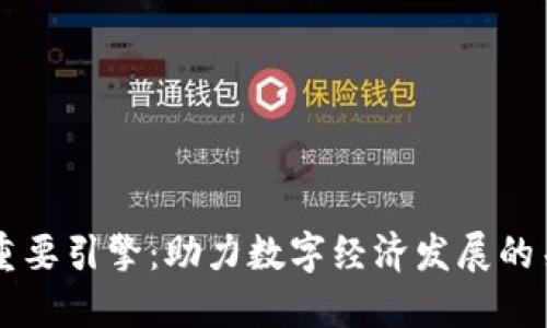 区块链重要引擎：助力数字经济发展的关键技术