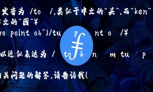 关于“tokenim 2.0”的英语发音，您可以将其拆分为 “to-ken-im” 和 “two-point-oh”，其中每个部分的发音如下：

1. **token**: /ˈtoʊkən/（“to” 发音为 /toʊ/，类似于中文的“头”，而“ken” 发音为 /kən/，类似于中文的“肯”）
2. **im**: 发音为 /ɪm/（类似于中文的“因”）
3. **2.0**: 通常在英语中读作 “two point oh”（/tuː pɔɪnt oʊ/）

综合起来，