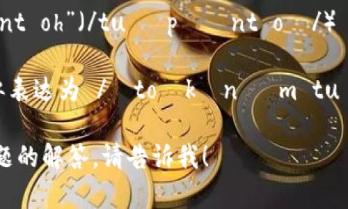 关于“tokenim 2.0”的英语发音，您可以将其拆分为 “to-ken-im” 和 “two-point-oh”，其中每个部分的发音如下：

1. **token**: /ˈtoʊkən/（“to” 发音为 /toʊ/，类似于中文的“头”，而“ken” 发音为 /kən/，类似于中文的“肯”）
2. **im**: 发音为 /ɪm/（类似于中文的“因”）
3. **2.0**: 通常在英语中读作 “two point oh”（/tuː pɔɪnt oʊ/）

综合起来，