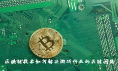 区块链技术如何解决游戏行业的关键问题