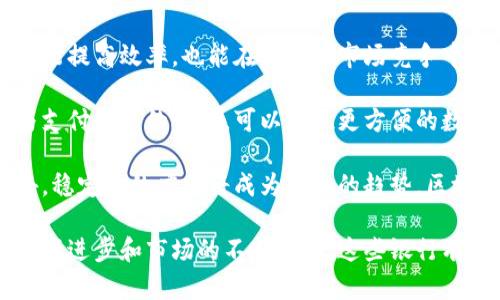 探索正规合法的区块链银行：当前市场的领导者与创新者

区块链银行, 合法银行, 数字货币, 金融科技/guanjianci

什么是区块链银行？

区块链银行是指将区块链技术应用于银行业务的金融机构。不同于传统银行，这些银行通过区块链技术提升了透明度、效率和安全性。区块链技术确保了交易记录的不可篡改性，并通过去中心化的方式减少了对中介的依赖，从而降低了运营成本和机制效率。

在过去几年里，区块链技术逐渐从概念走向实践，越来越多的金融科技公司和传统银行开始探索如何利用区块链来改善其服务。区块链银行的主要特点包括去中心化账户管理、智能合约、快速结算以及透明的交易记录。

区块链银行的法律地位

区块链银行必须遵循各国的法律规定，这样才能被视为正规合法的金融机构。在许多国家，监管机构对于金融市场的透明度和客户保护方面有严格的要求。因此，合规性是区块链银行必须重点关注的一个方面。由于区块链技术在全球范围内的快速发展，各国政府和金融监管机构也纷纷在调整相应的法律法规来适应这一新兴技术。

例如，在美国，金融犯罪执法网络（FinCEN）对加密货币和区块链相关的交易所、钱包服务等进行监管，要求它们完成KYC（了解你的客户）和AML（反洗钱）程序。这样做的目的是为了保护投资者和防止金融犯罪。

当前主要的区块链银行

在当前的市场环境中，许多传统银行和金融机构正在转型为区块链银行，或者与区块链企业合作。以下是一些知名的区块链银行： 

ul
    listrong西联汇款：/strong西联汇款作为一家老牌的国际汇款企业，近年来开始探索区块链技术的使用，通过其Ripple网络提供跨境支付服务。/li
    listrong数字货币银行（DBR）：/strong数字货币银行是一家专门利用区块链技术提供金融服务的机构，允许用户存储和交易各类数字资产。/li
    listrong第一资本银行： /strong第一资本银行是一家颇具影响力的区块链银行，提供加密货币抵押贷款、跨境交易等服务。/li
    listrongN26： /strongN26是一家德国在线银行，正在探索如何与区块链技术结合，以提供更加便捷的金融服务。/li
/ul

区块链银行面临的挑战与机遇

尽管区块链银行展现出巨大的潜力，仍面临多重挑战。例如，技术的高昂开发和维护成本、市场对区块链技术理解的不足、法律法规的不确定性等都制约着它们的发展。但是，随着更多用户意识到区块链技术的优势，这些银行的市场也在不断扩大。

同时，区块链技术的创新推动金融领域的变革，使得传统银行意识到需要与时俱进，以满足客户快速变化的需求。这为区块链银行带来了更多的合作机会和业务发展空间。

潜在问题的详细解答

1. 为什么区块链技术在银行业中如此重要？

区块链技术的引入使得银行业的运营方式发生了革命性的变化。其最大的优势在于提供了一个去中心化的平台，减少了中介的需求，从而降低了交易成本。此外，区块链的透明性和安全性使得所有交易都可以被实时跟踪，大大提升了监管的效率和金融犯罪的难度。

首先，区块链技术能够显著提高交易速度。在传统银行系统中，跨境支付常常需要数天的时间来完成，而通过区块链，这一过程可以在数分钟内完成。这对于国际贸易、投资等领域至关重要，能够为用户带来实实在在的效益。

其次，区块链能够降低运营成本。由于区块链的去中心化特性，许多中介环节被省略，尤其在支付和清算过程中，一些繁琐的手动操作被自动化和标准化，大大提高了效率。银行可以将节省下来的成本传导给用户，并提供更具竞争力的利率和费用。

最后，随着客户数据安全问题的日益突出，区块链的安全性显得尤为重要。银行通过区块链技术能够确保客户数据安全，减少信息被数字攻击的风险。其不可篡改的信息存储方式也意味着，交易数据一旦被记录就无法被修改，提供了可信的交易记录。

2. 区块链银行如何应对监管挑战？

由于区块链技术的跨国性及其作为新兴领域的特性，区块链银行面临着多重监管挑战。为了应对不断变化的监管环境，区块链银行需要采取灵活、前瞻的策略。

首先，合规性是区块链银行的一项核心关注领域。各个国家的监管机构对于金融产品和服务有不同的法律要求，因此，区块链银行需要与各国的监管方保持紧密的沟通和协作，以确保其服务符合相关法律法规。为此，许多区块链银行会聘请专业的法律顾问和合规专员，以确保其业务的合法性。

其次，区块链银行应积极参与行业协会和标准化组织，以推动实现自律性监管。例如，加入各类金融科技相关的行业协会，通过集体的声音在政策制定中产生影响。同时，通过这些协会，区块链银行也可以获取到最新的行业动态和监管信息，以便调整自身战略。

此外，透明度是建立公众信任的关键。区块链银行应定期发布用户数、交易量等重要业务指标，以及其遵循监管要求的相关信息。这能够帮助用户和监管机构更加信任该银行的运营。

3. 区块链银行如何提升用户体验？

用户体验是决定区块链银行能否成功的一个关键因素。优质的用户体验不仅能够吸引新用户，还能提升客户的留存率。为了提升用户体验，区块链银行需要在多个方面不断努力。

首先，用户界面（UI）和用户体验（UX）的设计至关重要。区块链银行应该借鉴互联网企业的设计理念，提供简洁、易于操作的用户界面。许多用户可能对区块链技术并不熟悉，因此，设计上要做到尽量简化复杂操作，使得用户可以轻松上手。

其次，提高服务响应速度。随着用户数量的增加，银行所需处理的交易量也在增加。如果响应时间较慢，将直接影响用户的满意度。区块链银行可以依托技术手段，例如使用AI聊天机器人来提供24小时的客户服务，同时安排专门的技术团队快速响应用户问题和反馈。

另外，增强用户安全感也是提升用户体验的重要一环。区块链银行应该清晰告知用户其安全措施，例如加密技术、双重身份验证等。同时也要提供方便的账户恢复方式，以增强客户的信任感。

4. 未来区块链银行的发展趋势是什么？

随着科技的进步和市场需求的变化，区块链银行的发展趋势也在不断演变。首先，越来越多的传统银行将逐步转型，加入区块链技术的应用。这不仅能提高效率，也能在激烈的市场竞争中保持其市场份额。

其次，区块链银行与其他金融科技公司的合作将成为一种常态。借助外部的创新技术和业务模式，区块链银行可以不断自身的产品和服务。比如，与支付平台的合作，可以实现更方便的数字货币支付体验。

最后，随着全球金融市场的不断融合，区块链银行将展现出更多的跨境合作机会。通过建立跨境支付网络，用户可以更加方便地进行国际交易。此外，稳定币的应用将成为未来的趋势，区块链银行将不断创新，以适应这一市场变化。

综上所述，正规合法的区块链银行在技术、合规、用户体验和市场发展趋势等多个方面展现了其独特的优势和广阔的发展前景。未来，随着技术的不断进步和市场的不断变化，这些银行有望在金融行业中发挥更为重要的作用。