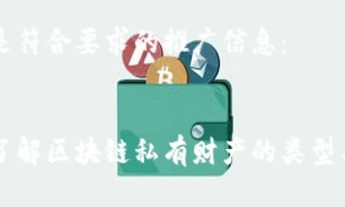 以下是符合要求的推广信息：


深入了解区块链私有财产的类型与应用