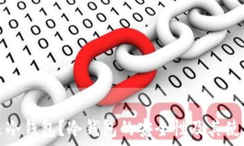   
什么是冷钱包？冷钱包的安全性及其使用指南