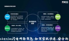 深入了解Tokenim闪电网络钱包：如何实现快速、安