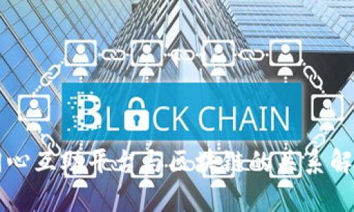同心互助平台与区块链的关系解析