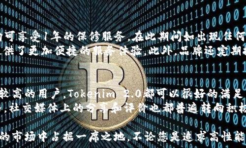   
tiaotiTokenim 2.0 新手机：未来科技与用户体验的完美结合/tiaoti  
Tokenim 2.0, 新手机, 智能手机, 手机评测/guanjianci  

随着科技的不断进步，新手机的市场竞争日益激烈。其中，Tokenim 2.0新手机凭借其独特的设计、强大的性能、一流的用户体验以及合理的价格，成为了众多消费者的关注焦点。本文将深入探讨Tokenim 2.0的新手机，分析其特色、性能及市场前景。

一、Tokenim 2.0 的设计理念
Tokenim 2.0新手机在设计上展示了未来科技与人性化的完美结合。它采用了新一代无边框设计，极大提高了屏占比，带来了视觉上的冲击力。机身材质上，选用了航空铝合金与高强度玻璃结合，既保证了坚固耐用，又兼顾了轻盈的手感。
此外，Tokenim 2.0在色彩选择上也做出了创新，推出了多种时尚配色，满足不同消费者的个性需求。从高端的星空黑到活泼的流光蓝，每一种颜色都经过精心调配，旨在为用户带来愉悦的视觉体验。

二、性能解析
Tokenim 2.0 新手机配备了最新的处理器，性能比前代提升显著。采用了5nm工艺技术，搭载全球领先的芯片组，确保在多任务处理时游戏流畅。这款手机在跑分测试中的表现，已经接近市面上最顶尖的旗舰手机。
此外，Tokenim 2.0还配备了高效的内存管理系统，使得用户在使用时体验到快速、流畅的操作。无论是打开多个应用程序还是进行大型游戏，都能轻松应对，几乎不会出现卡顿现象。

三、拍照功能的升级
对于现代用户来说，拍照功能无疑是智能手机的一大卖点。Tokenim 2.0新手机配备了高达1亿像素的摄像头系统，无论白天还是夜晚，都能拍摄出清晰、细腻的照片。此外，借助AI智能技术，该手机还能实时拍摄效果，让每一张照片都充满艺术感。
在视频录制方面，Tokenim 2.0支持最高4K分辨率的视频拍摄，这是目前市场上大部分同类手机所不具备的。无论是自拍还是风景照，Tokenim 2.0都能轻松满足用户的需求。

四、使用体验与用户反馈
Tokenim 2.0新手机在用户体验方面做了大量的配置。首先是系统界面的流畅度，采用了最新的操作系统，用户在使用时不会受到卡顿和延迟的干扰。此外，手机的续航能力也得到了大幅提升，配备了一块容量为5000mAh的大电池，经过的电源管理系统，可以支撑长时间的使用。
用户反馈显示，Tokenim 2.0在使用舒适度和手感上均获得了极高的评价，尤其在长时间使用的情况下，依旧保持良好的触感，不易产生疲劳感。

五、市场预期与前景
根据市场调研机构的数据显示，Tokenim 2.0新手机一经推出便引起了广泛关注。其合理的定价策略与强大的性能，不仅吸引了大量忠实用户，也吸引了众多新用户加入。
业内专家分析，未来一年内，随着Tokenim 2.0的市场推广和用户口碑的发酵，预计其销量将突破预期。此外，Tokenim品牌在消费者心中的认可度也将随着产品的质量与信誉度日渐提高。

六、对比其他旗舰手机的优势
在当前市场上，各大手机品牌推出的旗舰机型层出不穷，Tokenim 2.0新手机的出现无疑将带来一场新的冲击。与其他同级别旗舰手机相比，Tokenim 2.0在性价比上体现得尤为明显。其价格相对竞争对手偏低，且在性能、设计等方面并没有妥协。
比如，某些品牌的旗舰手机尽管性能强劲，但售价普遍较高，令一些用户望而却步。而Tokenim 2.0则在性价比上找到了平衡点，使得更多普通消费者得以享受到最新科技带来的便利。

七、用户常见问题解答

Q1：Tokenim 2.0的续航表现如何？
Tokenim 2.0新手机配备了一块5000mAh的大电池，结合其先进的电源管理技术，续航表现非常出色。在综合使用情况下，用户可以轻松做到一整天的使用。如果仅进行通话、短信等轻量级应用，续航时间更是可达48小时。
此外，Tokenim 2.0还支持快速充电技术，用户只需在短时间内即可充入大量电量，大幅减少了等待时间。后面还有一些实测用户表示，通过一天的使用后，晚上充电一小时就能满足下一天的使用，非常便捷。

Q2：Tokenim 2.0的安全性保障如何？
对于智能手机来说，安全性一直是用户关心的重要指标。Tokenim 2.0新手机在保护用户隐私和数据安全方面做了严密的设计。首先，它采用了多层加密技术，确保用户的通讯记录和信息数据不被外界获取。
其次，Tokenim 2.0引入了面部识别和指纹识别双重生物识别系统，允许用户选择最适合自己的方式来解锁手机。通过多重锁定的方式，最大限度上防止了手机被盗或丢失后个人数据泄露的可能性。

Q3：Tokenim 2.0的售后服务如何？
Tokenim品牌一直以来都以优质的售后服务闻名，新手机Tokenim 2.0进一步加强了这一方面的建设。购买的用户均可享受1年的保修服务，在此期间如出现任何质量问题，都可以到指定售后服务中心进行维修。
除了基础的保修服务，Tokenim还开设了在线客服平台，用户可随时通过电话、邮件等方式咨询相关问题，这为用户提供了更加便捷的服务体验。此外，品牌还定期推出线上支援活动，以便及时解决用户在使用手机过程中遇到的各种问题。

Q4：Tokenim 2.0的适用性及用户反馈如何？
Tokenim 2.0新手机针对不同用户的需求进行了细分设计，适用性十分广泛。从年轻人到商务人士，甚至对摄影需求较高的用户，Tokenim 2.0都可以很好的满足。同时，对于喜欢游戏和视频的用户，该手机的配置以及大屏设计将为他们提供极佳的体验。
用户反馈中，不少人对Tokenim 2.0表示满意，不仅在性能方面赞不绝口，还称赞其美学设计十足，能够彰显个人风格。社交媒体上的分享和评价也都普遍转向积极，良好的市场口碑使得其成为新一代热议的手机品牌。

在科技瞬息万变的今天，Tokenim 2.0新手机凭借其出色的设计、卓越的性能以及优质的用户体验，极有可能在未来的市场中占据一席之地。不论您是追求高性能的用户，还是注重外观设计的时尚达人，Tokenim 2.0都能满足您的需求，成为您生活中的得力助手。