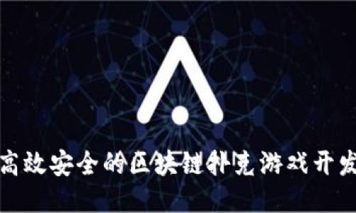 打造高效安全的区块链扑克游戏开发工具