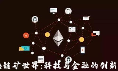 
区块链矿世界：科技与金融的创新交汇