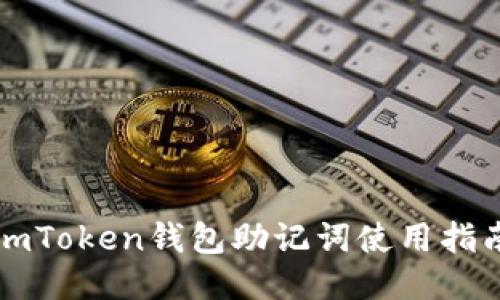 imToken钱包助记词使用指南