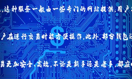 如何解决Tokenim矿工费不足的问题，提升您的交易效率

关键词：Tokenim，矿工费，区块链，交易效率

引言
在数字货币及区块链技术迅猛发展的新时代，矿工费用作为交易中不可或缺的一部分，直接影响着交易的确认速度和有效性。Tokenim作为一种新的加密货币，它在用户交易时的矿工费问题日益引起关注。矿工费用不足往往会导致交易延迟，甚至无法完成交易。本文将针对Tokenim矿工费不足的问题进行深入探究，介绍相关解决方案，以及一些实用的建议，提升用户的交易效率。

一、Tokenim简介
Tokenim是一种基于区块链技术的加密货币，旨在为用户提供便捷、安全的交易体验。相较于传统金融系统，Tokenim允许用户在全球范围内快速进行转账，并且具有去中心化的特点，能够有效保护用户隐私。
在Tokenim的运行机制中，矿工是网络中的重要参与者，他们通过计算资源验证交易，并在此过程中收取一定的矿工费用。这个矿工费用通常是依赖于网络的拥堵程度以及交易的复杂程度而波动的。

二、矿工费不足的表现及其影响
在进行Tokenim交易时，矿工费用不足的最直接表现就是交易未能及时确认。这将导致用户面临多种问题，例如：
ul
    listrong交易延迟：/strong如果矿工费用设置过低，交易可能会在网络中排队，导致长时间无法确认。/li
    listrong交易失败：/strong在某些情况下，交易可能根本无法完成，用户需要重新发起交易并重新设置矿工费用。/li
    listrong潜在经济损失：/strong由于交易未完成，可能导致资产的暂时无法使用，进而影响用户的其他交易计划。/li
/ul

三、解决Tokenim矿工费不足问题的方法
针对Tokenim矿工费不足的问题，我们可以采取以下几种解决方案：

h41. 了解当前网络拥堵状况/h4
在进行交易前，用户可以通过一些区块链浏览器查询Tokenim当前网络的拥堵情况，从而决定设置多少矿工费用。通常情况下，网络拥堵越严重，所需的矿工费用就要越高。

h42. 设置合理的矿工费用/h4
一般来说，适中的矿工费用是确保交易顺利进行的关键。用户可以参考一些在线工具或平台，获取当前有效的矿工费用范围。这些工具往往会根据网络状况实时更新，因此能够帮助用户更准确地设置费用。

h43. 使用智能钱包/h4
一些智能钱包提供了自动调整矿工费用的功能，用户只需在发起交易时选择相应的确认时间，钱包会自动计算出合理的矿工费用。这种方式不仅节省时间，也能避免人为设置错误的问题。

h44. 选择非高峰时段进行交易/h4
如果用户的交易时间比较灵活，可以选择在网络相对空闲的时段进行交易，例如在工作日的上午或夜间。这些时段的网络拥堵情况通常较低，所需的矿工费用也相对较少。

四、提高交易效率的其他建议
除了针对矿工费的设置，以下几条建议也能帮助用户提高Tokenim的交易效率：

h41. 多次监控交易状态/h4
使用区块链浏览器持续监控交易状态，可以快速了解到交易是否被确认。如果发现交易长时间未被处理，可以考虑采用“交易加速器”服务来提高确认率。

h42. 学习并了解区块链知识/h4
用户应加强对区块链技术及其运行机制的学习，了解矿工费用、交易确认等术语的含义，这样可以更有效地控制交易过程中的各种情况。

h43. 寻找社区支持/h4
加入Tokenim相关的社区或论坛，用户可以获得众多经验丰富的交易者的建议和方案，对矿工费用的设置和交易流程有更深刻的理解。

h44. 关注项目方的公告/h4
Tokenim以及其发行方常常会发布一些关于网络状态，这些公告内容也会影响到用户在进行交易时的矿工费用设置。例如，网络升级、维护等都会对交易效率造成影响。及时关注这些信息能够帮助用户做好交易准备。

五、常见问题解答

h4问1：Tokenim矿工费用是如何计算的？/h4
Tokenim矿工费用的计算相对复杂，主要取决于网络的拥堵程度、交易的复杂度以及用户自己设定的费用。在高峰期，由于交易数量大，网络拥堵，矿工们会倾向于优先处理费用高的交易，而费用低的交易可能需要等待更长时间以获得确认。这就要求用户在发起交易前，关注网络的实时状态和费用波动，以确保自己设置的费用能够满足确认需求。

h4问2：如果我设置的矿工费用太低，会有什么后果？/h4
如果用户设置的矿工费用过低，交易可能会长时间未被确认，甚至在网络拥堵的情况下可能会被丢弃。当交易未被确认时，用户的资产会被锁定，无法进行其他交易。同时，用户需要考虑重新发起交易，这不仅耗时，也可能导致额外的费用。如果情况严重，也可能让项目方对交易的有效性产生怀疑，影响后续的交易行为。

h4问3：什么是“交易加速器”？/h4
“交易加速器”是一种服务，旨在帮助用户加快未确认交易的确认速度。当用户发现自己的交易长时间未确认时，可以申请交易加速器服务，服务方会通过支付额外的矿工费用，以此提高交易确认优先级。这种服务一般由一些专门的网站提供，用户只需输入交易哈希，支付一定费用即可使用。这有助于那些需要快速完成交易的用户。

h4问4：如何选择合适的Tokenim钱包？/h4
选择合适的Tokenim钱包时，用户应考虑以下几个方面：安全性、易用性、支持的功能和收费情况。首先，选择安全性高的钱包，能够有效保护用户资产的安全。其次，钱包的使用界面应尽量简洁易懂，让用户在进行交易时能方便操作。此外，部分钱包还提供自动设置矿工费用或交易加速功能，这些功能都能帮助用户提高交易效率。最后，用户应事先了解钱包的收费情况，避免因手续费过高而影响交易利润。

结论
Tokenim矿工费用不足是区块链用户常见的问题，了解矿工费用的动态、合理设置费用、选择适当的交易时机，都能有效改善交易的效率。掌握相关知识和技巧，才能在数字货币的世界中顺利航行，使交易更加安全、高效。不论是新手还是老手，都应时刻关注、学习最新的区块链资讯，以及分享经验，才能在Tokenim及其他加密货币的交易中取得更好的成果。通过合理地应对矿工费用不足的问题，用户将能够更好地享受Tokenim带来的便利与乐趣。