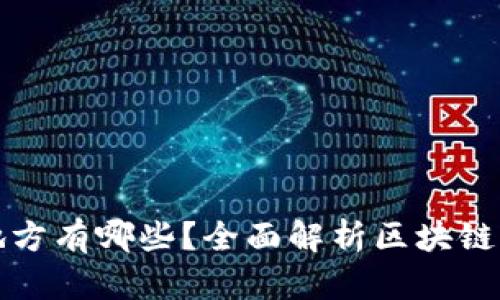 区块链赚钱的地方有哪些？全面解析区块链商机与投资机会