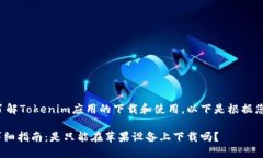 为了帮助您更好地了解Tokenim应用的下载和使用，