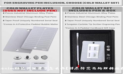 Tokenim助记词泄露了怎么办？详尽防范及处理措施指南