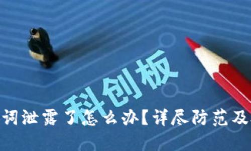 Tokenim助记词泄露了怎么办？详尽防范及处理措施指南