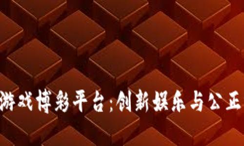 BCT区块链线上游戏博彩平台：创新娱乐与公正博彩的完美结合