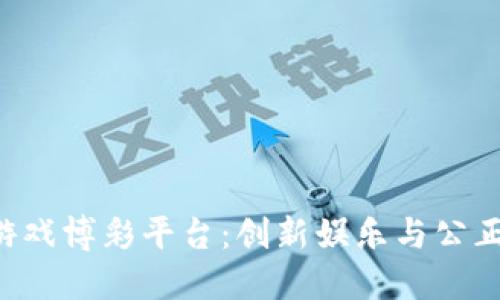 BCT区块链线上游戏博彩平台：创新娱乐与公正博彩的完美结合