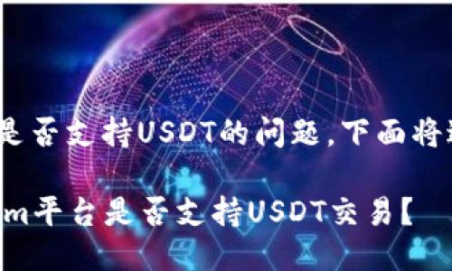 关于Tokenim是否支持USDT的问题，下面将进行详细介绍。

### Tokenim平台是否支持USDT交易？