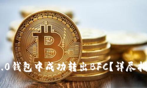 如何在Tokenim 2.0钱包中成功转出BFC？详尽指南与常见问题解答