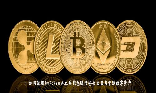: 如何使用ImToken以太坊钱包进行安全交易与管理数字资产