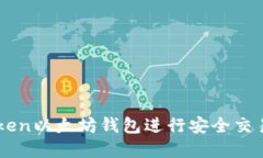 : 如何使用ImToken以太坊钱包进行安全交易与管理