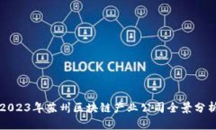 2023年苏州区块链产业公司全景分析